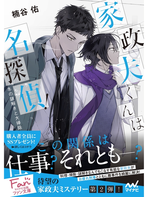 Title details for 家政夫くんは名探偵!　～冬の謎解きと大掃除～ by 楠谷佑 - Available